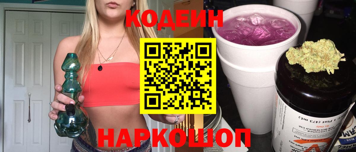 Codein напиток Lean (лин)  Вход с VPN  Саров 